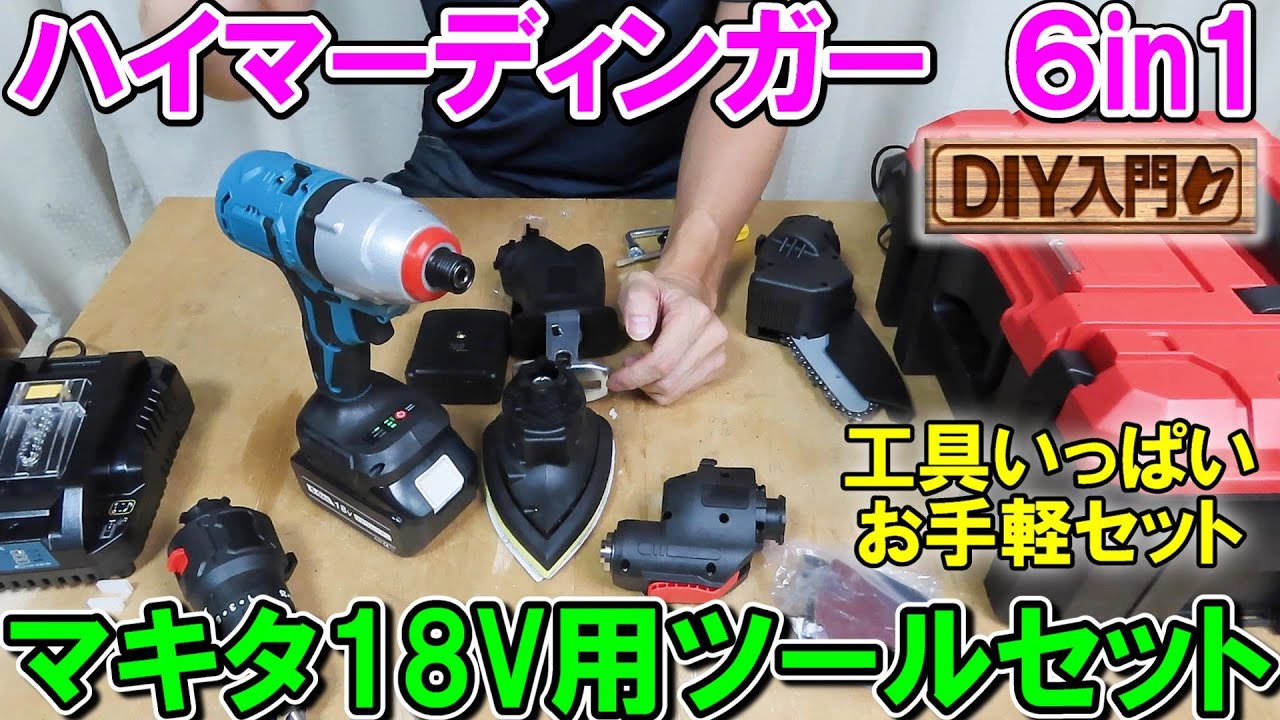 【DIY入門】マキタ18V用6in1マルチヘッドツールセット　楽天ハイマーディンガーのセットは入門用におすすめか？