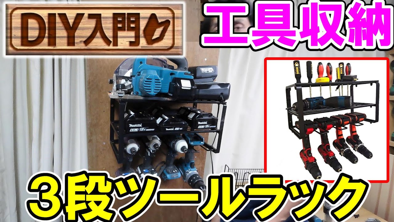 【DIY入門】Amazonで見つけた工具収納３段ツールラックで電動工具を収納