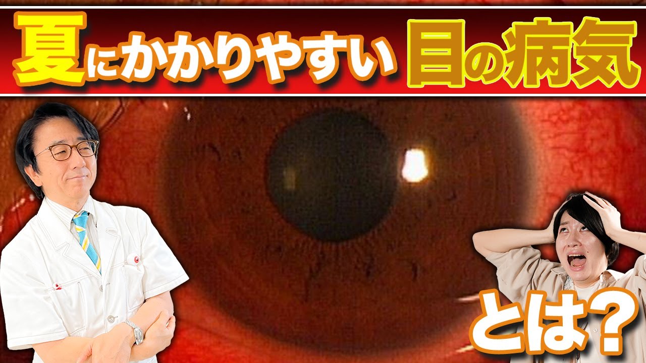 夏の目の病気はアデノウイルスが原因？【眼科医解説】