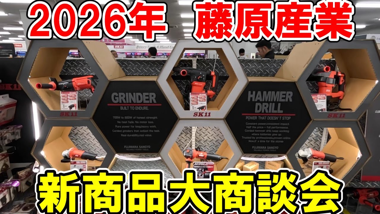 藤原産業2026年「新商品大商談会」工具①　SK11・E-Valueなど売れ筋商品　メーカーの説明や実演など