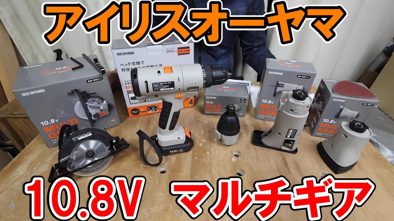 【DIY入門】アイリスオーヤマ10.8VのマルチギアシリーズはDIYの入門用にどれぐらい使える？