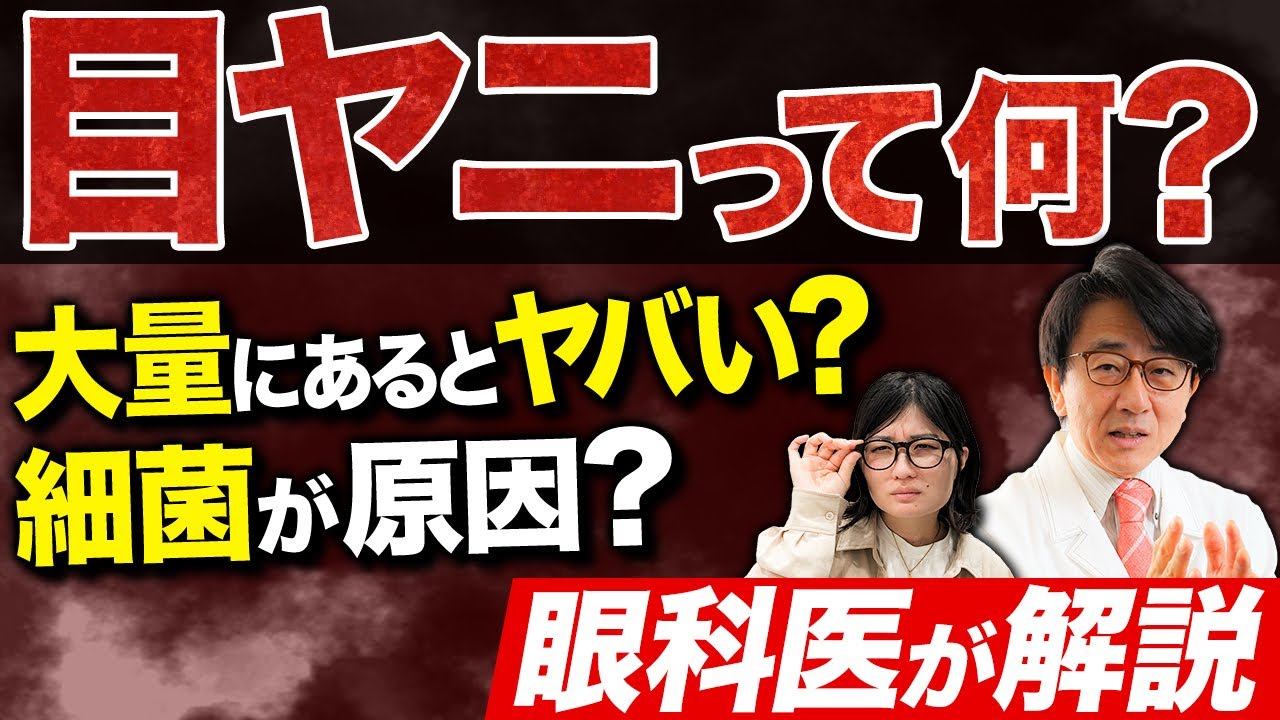 【医師解説】これって結膜炎？アレルギー？目ヤニがデキる理由とは。