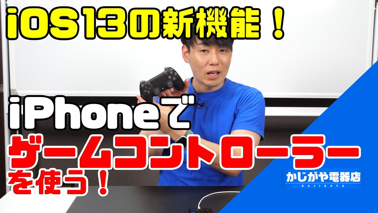 【これが最強】iPhoneでPS4等のゲームコントローラーを使う方法！