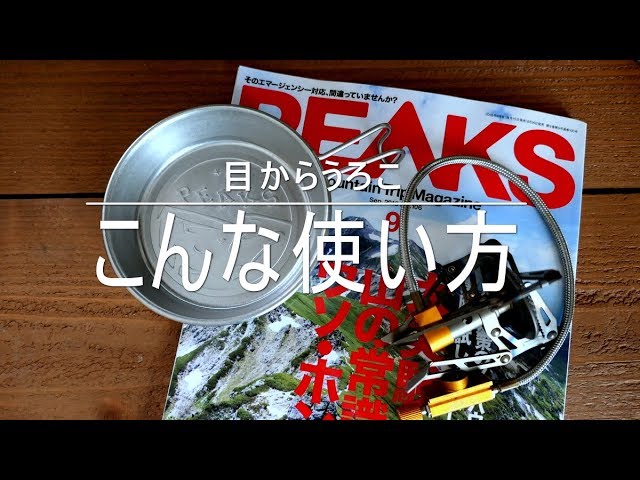PEAKS 9月号の付録のこんな使い方！　Cooking　目からうろこ