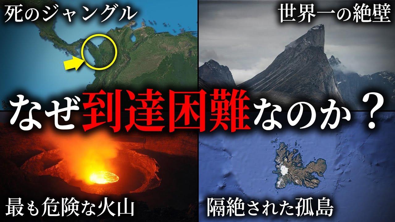 世界に実在する到達困難な場所5選~part4~【ゆっくり解説】