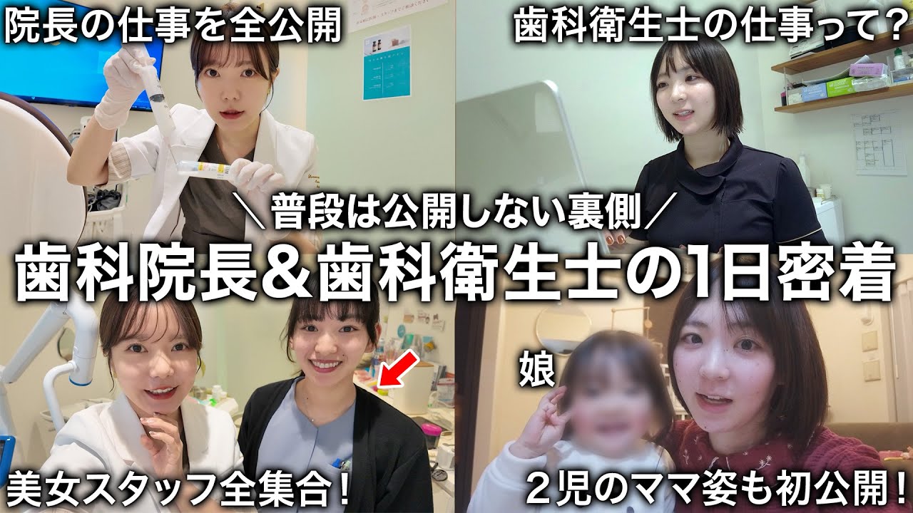 【1日密着】歯科院長とママ歯科衛生士のかなりリアルな1日。表では見せない裏側を全部公開