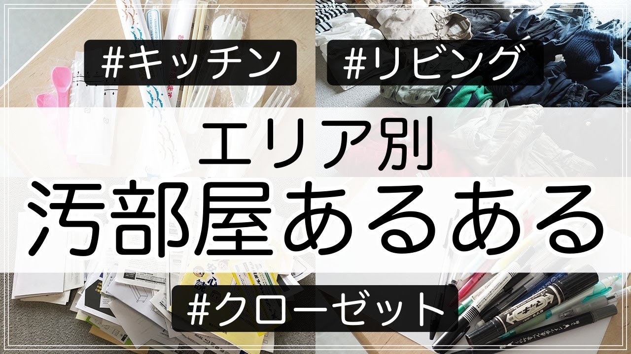 【汚部屋あるある】元・片付けられない女が部屋のエリア別「散らかりあるある」を披露！