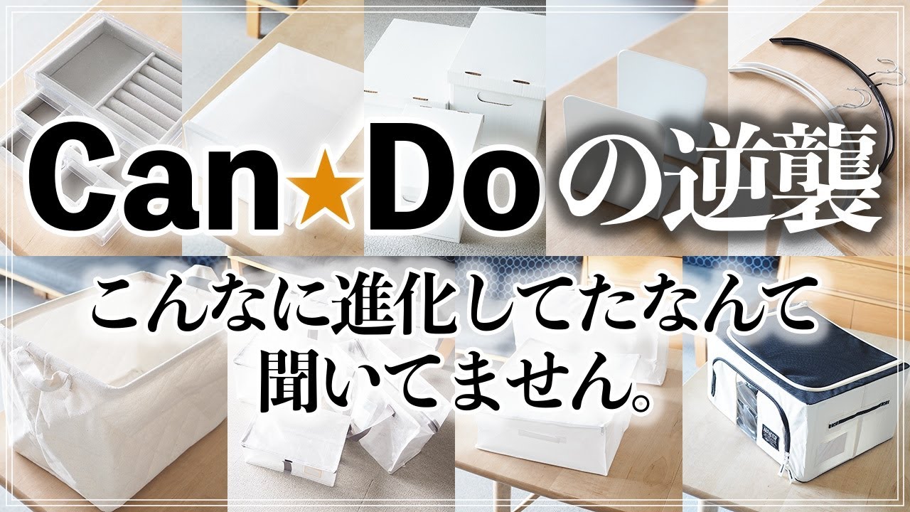 【キャンドゥ収納9選】ダイソー・セリア・3COINS・無印良品にも負けない！いつの間にかこんなに進化してた100円ショップ・CanDoの注目収納グッズ