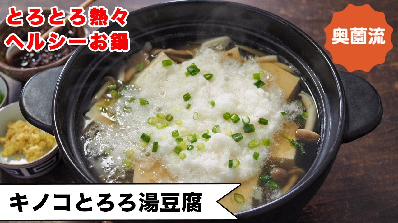 【とろとろ熱々ヘルシーお鍋】とろろ×豆腐でいつもの湯豆腐がめちゃ美味しくなる。奥薗麺つゆ付＜とろろ湯豆腐＞