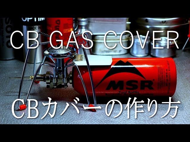 CB缶カバーの作り方。