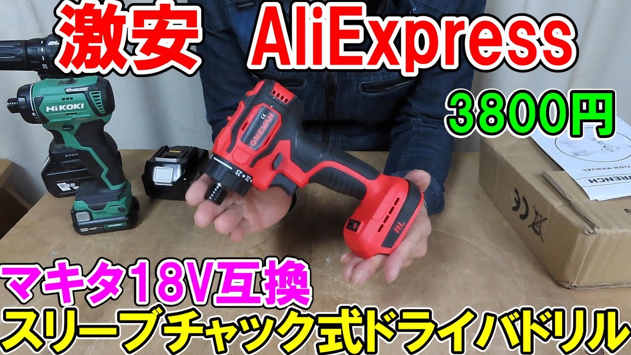 【激安】3800円AliExpressで買ったマキタ18V互換スリーブチャック式ドライバドリル
