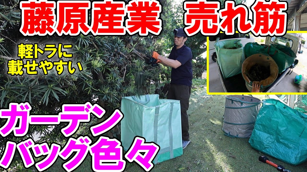 藤原産業の園芸で使える売れ筋ガーデンバッグいろいろ　軽トラに載せられるおすすめは？