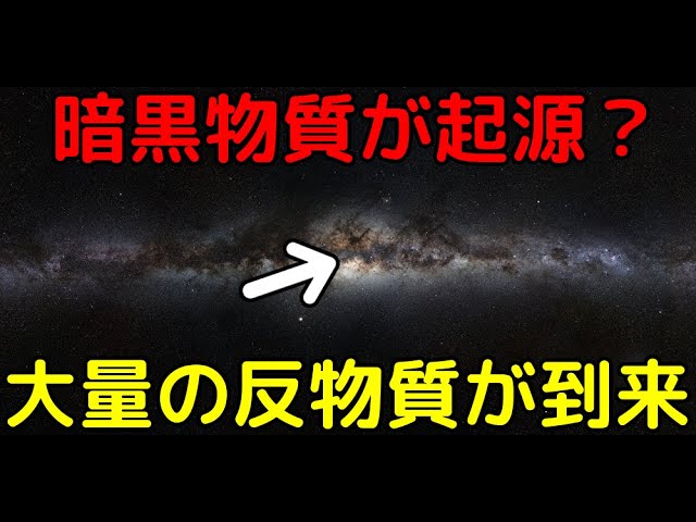 【ライブ解説】天の川中心から到来する過剰な反物質…その起源はダークマターなのか？
