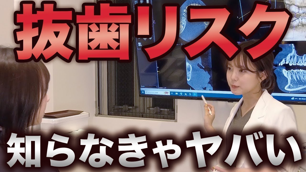 リスクまで聞いてる？親知らず抜歯の治療説明