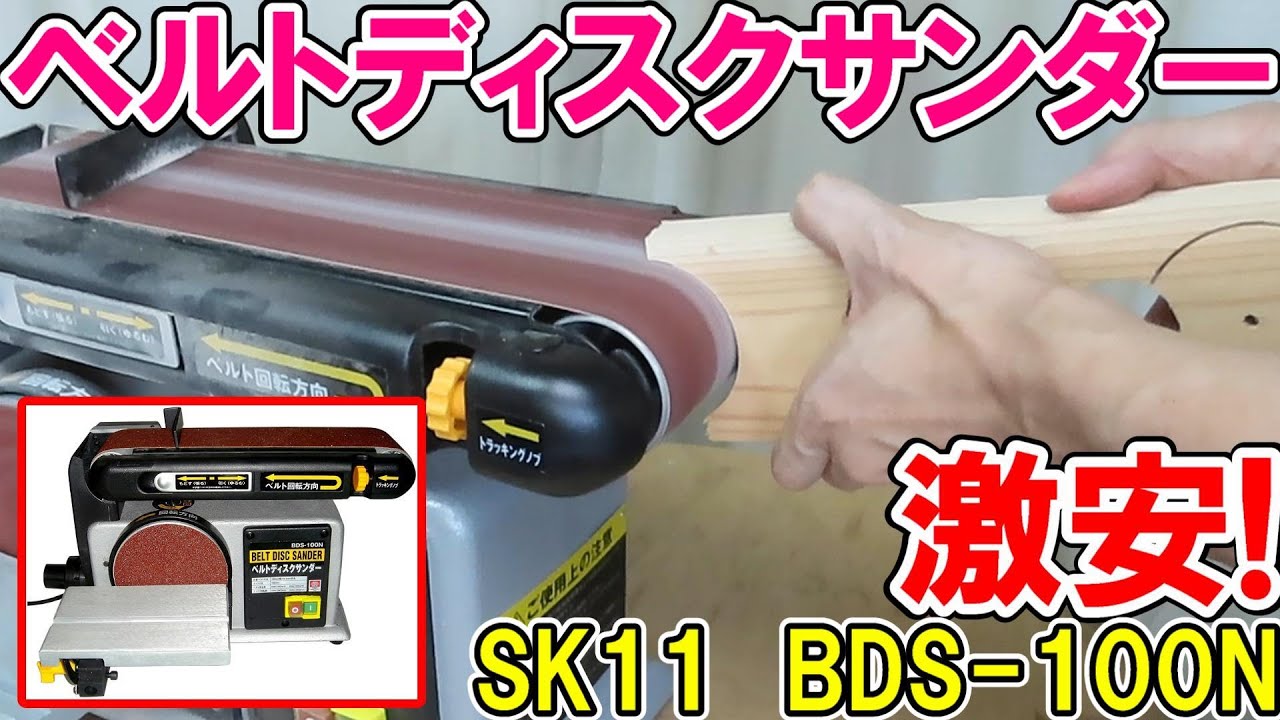 【激安】小物の木工に最適！SK11ベルトディスクサンダーBDS-100Nの使い方と注意点を詳しく解説