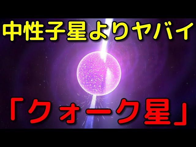 中性子星は雑魚!?未知の天体「クォーク星」がヤバすぎる