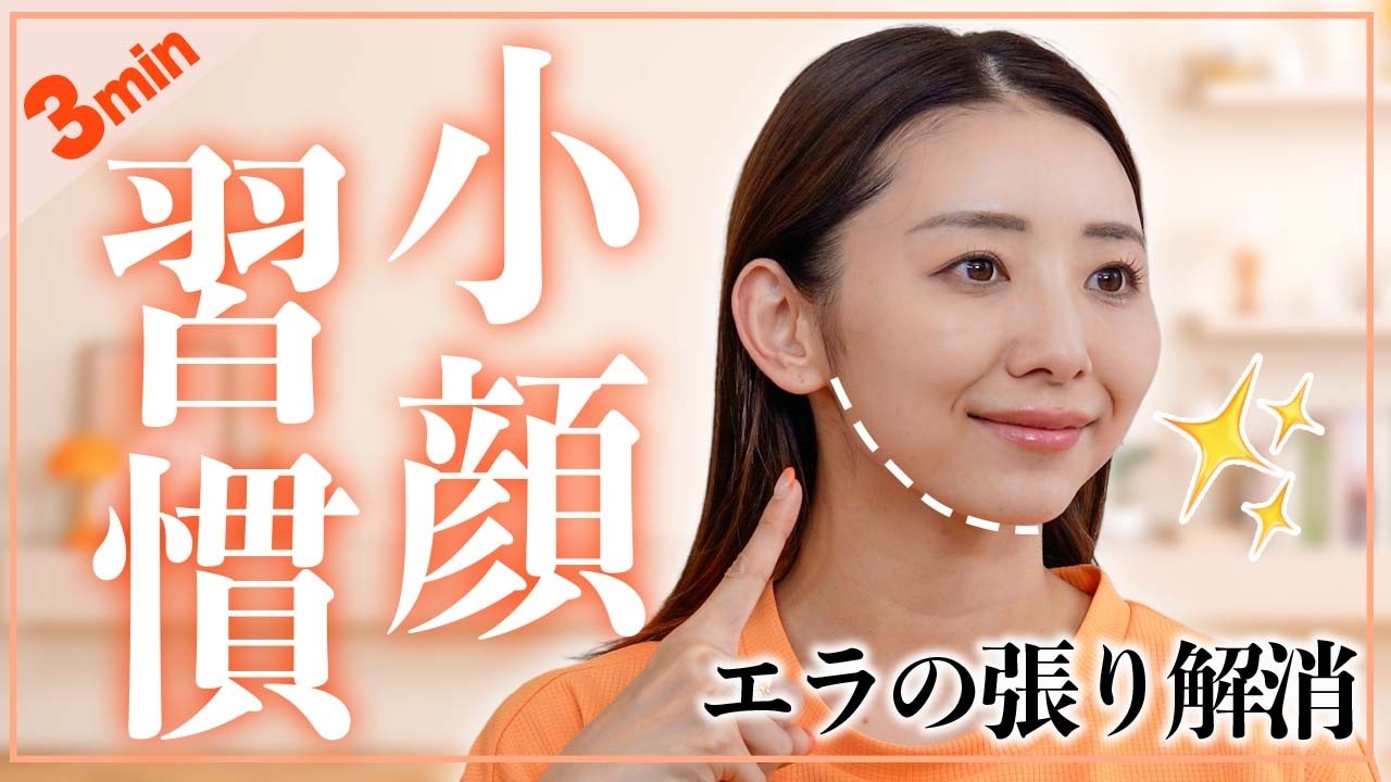 【3分顔痩せ】エラ張りを解消して一回り顔を小さくする小顔マッサージ