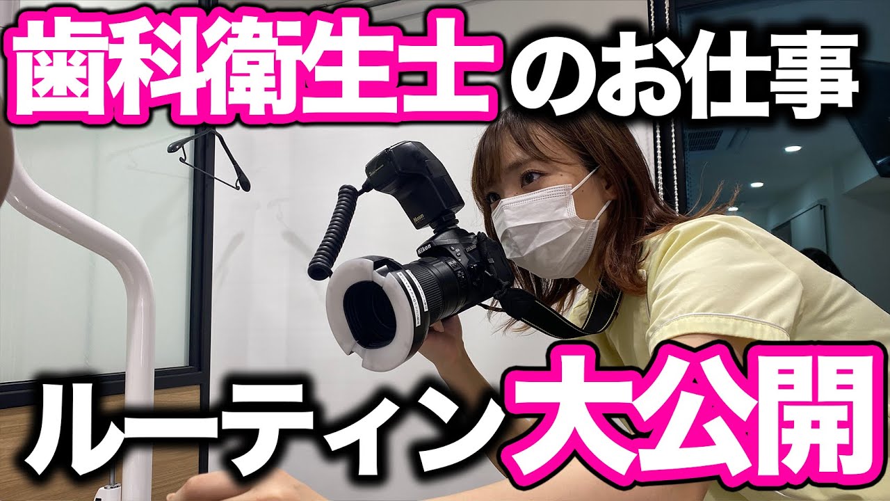 歯医者で働くお姉さん？歯科衛生士の1日ルーティン