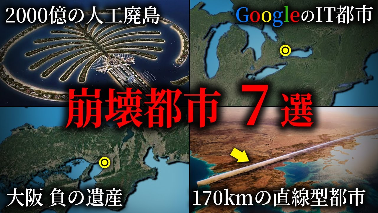 世界の崩壊都市7選【ゆっくり解説】