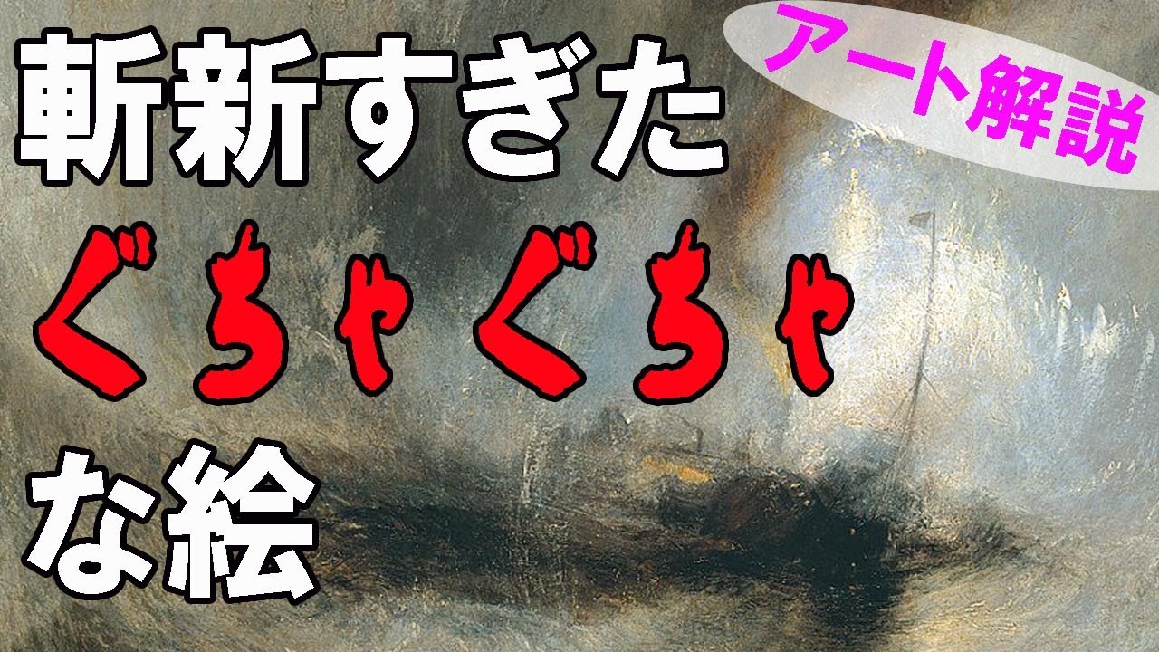 楽しく解説！美術講座【吹雪】革新的な時代を変えた絵画！