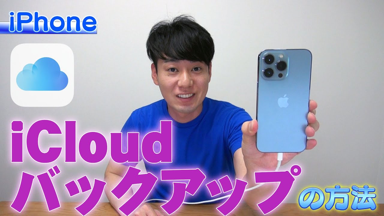 iCloudにバックアップを取る方法【iPhone】