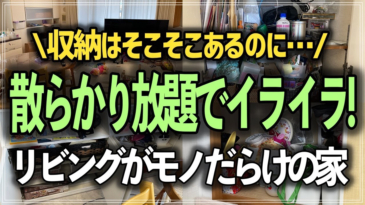 【プロの本気片付け事例】小物や洋服・おもちゃがいつも散らかるリビング・子供部屋が1日で改善！収納のプロのお片付けビフォーアフター事例