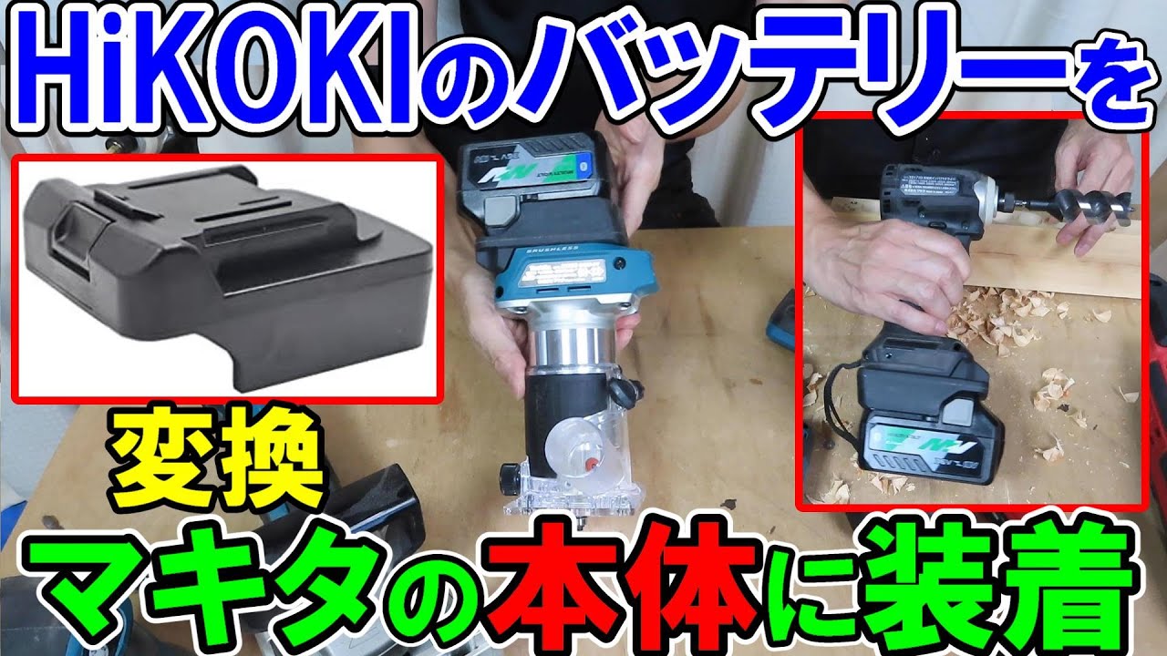 HiKOKIのバッテリーをマキタの本体に取り付けるための変換アダプター「Miyoshi Tool」