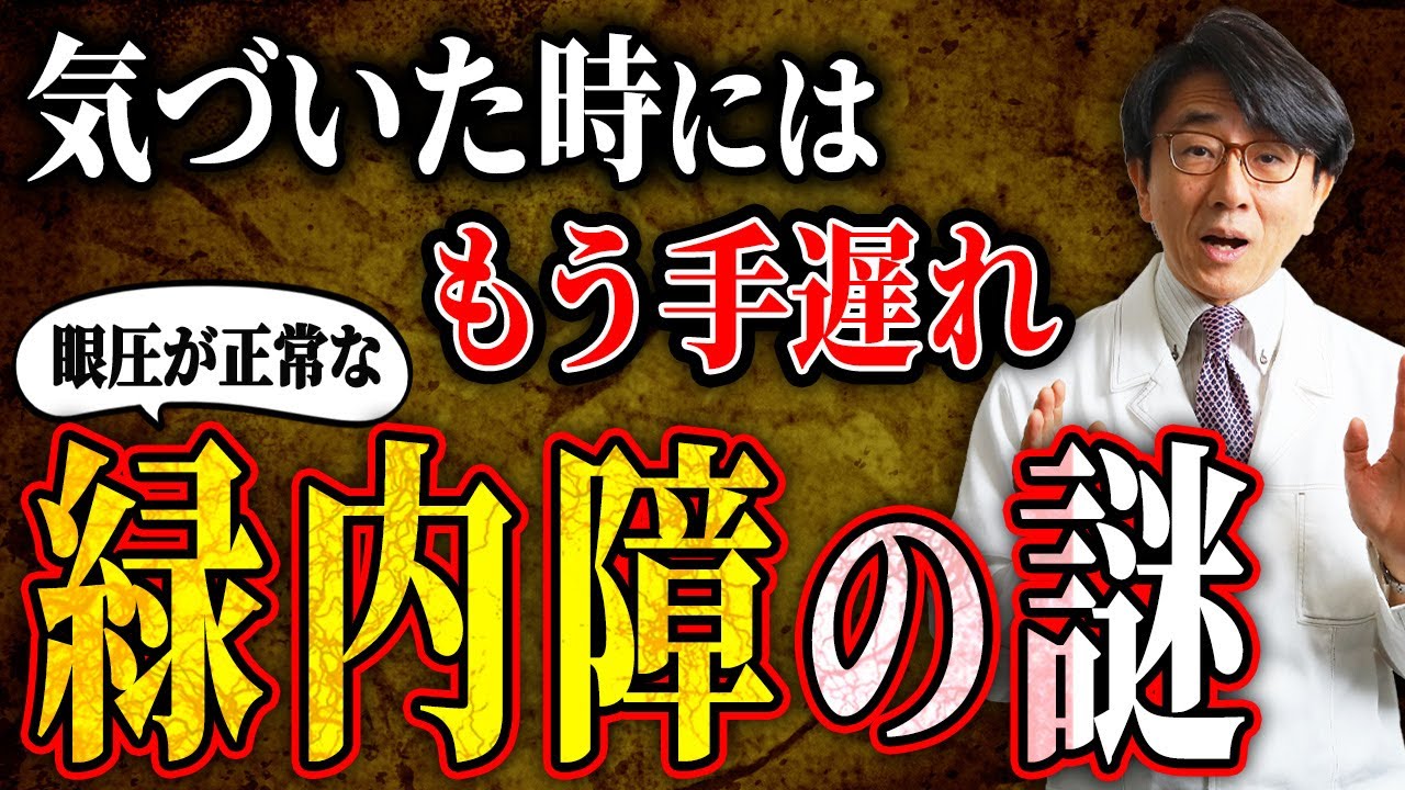 【知らないと危険】眼圧が正常なのに…緑内障になる理由とは？