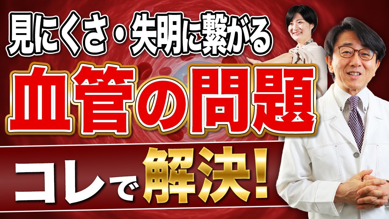 目の健康に重要な血管を丈夫にするために重要なこととは？