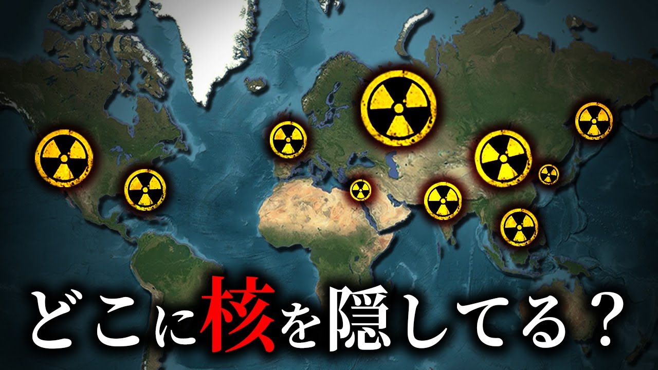 核兵器は世界のどこにどのくらい隠されているのか？【ゆっくり解説】