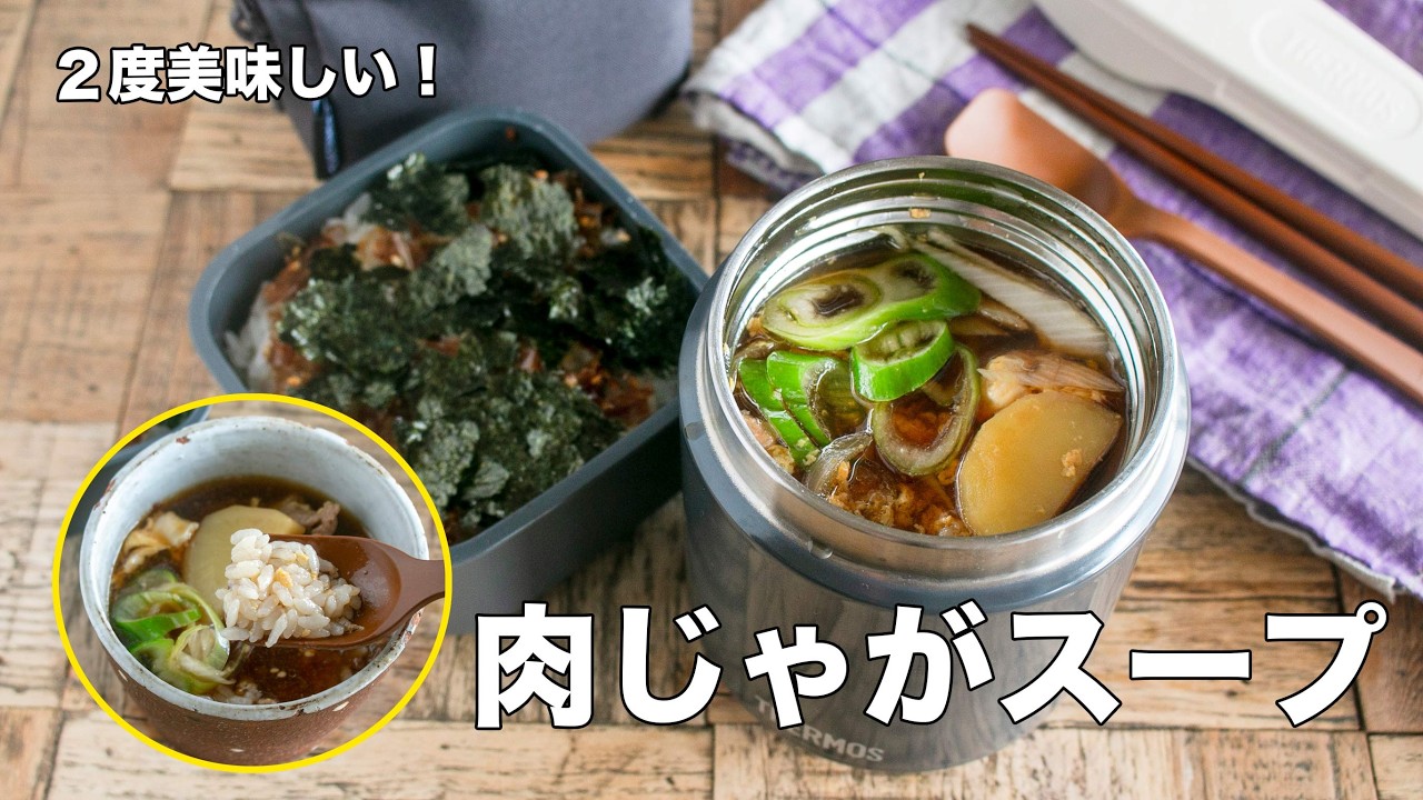 冬はこれが１番！肉じゃがスープ。最後はご飯をドボン！【スープジャー弁当】