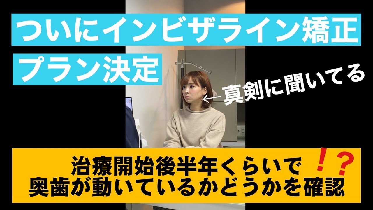 ③インビザライン矯正のプラン決定。悩めちゃくちゃ悩んで決めました！