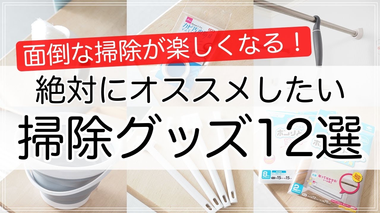 収納のプロが実際に使って良かった！オススメお掃除グッズ12選（無印良品・キャンドゥ・ダイソー・KEYUCA）