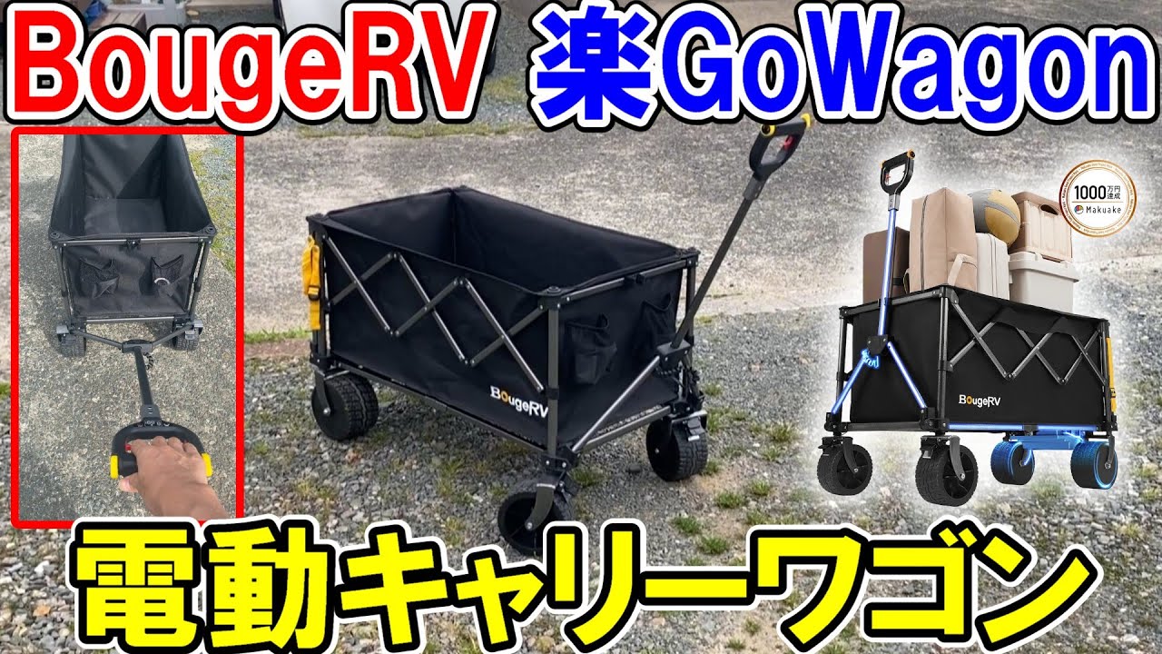 25V250Wモーター×2個で超パワフルBougeRVの電動キャリーワゴン「楽GoWagon」※7/25まで半額コードあり
