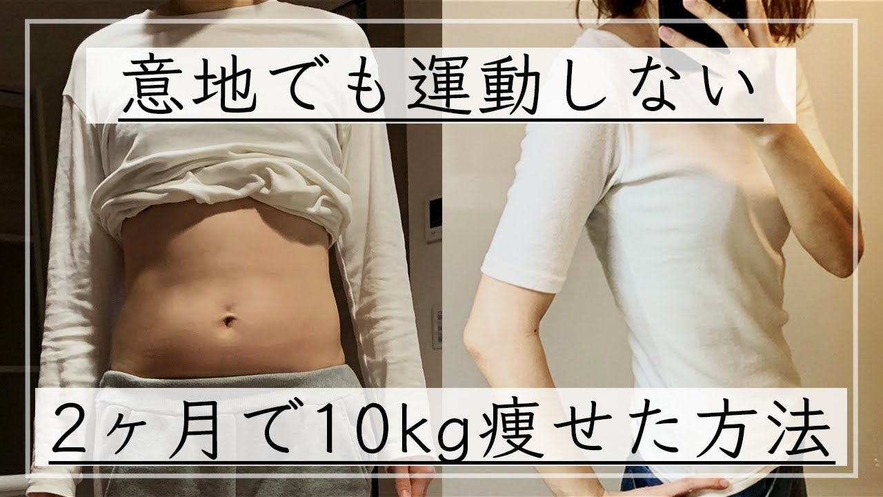 【ダイエット】運動なしでも2ヶ月で-10kg痩せた私のダイエット方法。痩せるために辞めた2つのこと / ダイエットビフォーアフター  / ダイエットモチベーション