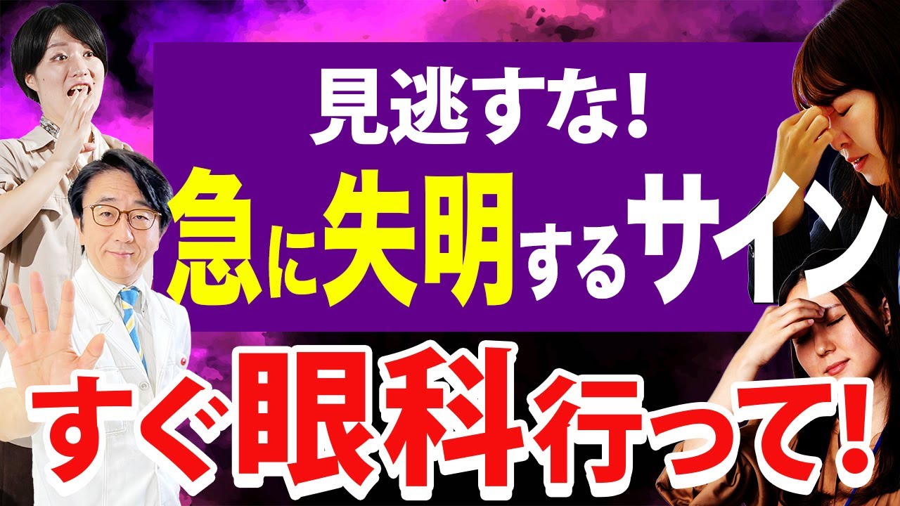 【放置厳禁】急に失明する病気！対策をお伝えします。