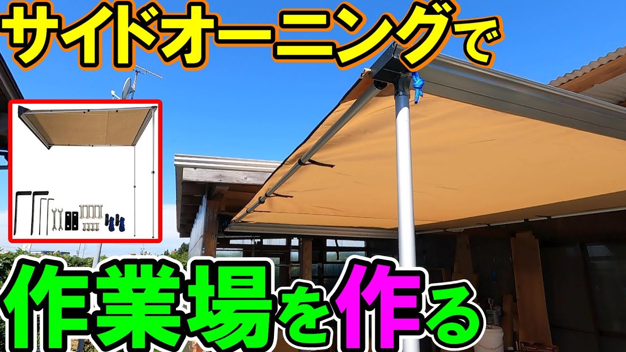 【作業場がない！】車用サイドオーニングでDIY用の作業スペースをかんたんに作る！日よけ雨よけ対策に最適でキャンプにも使えます