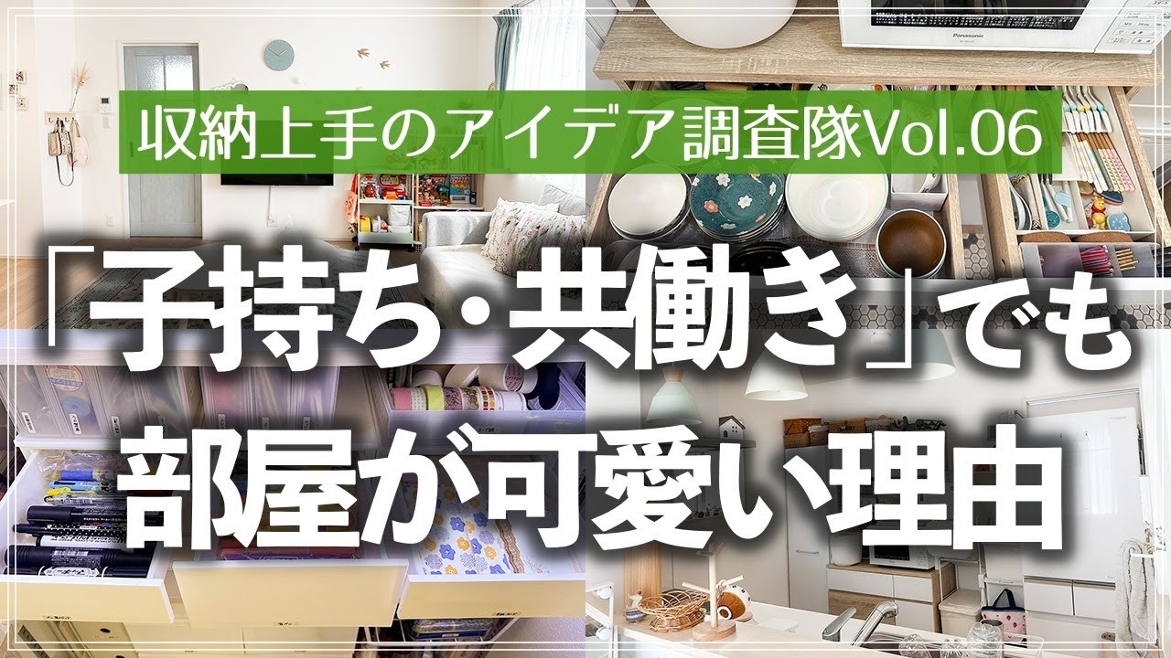 【収納上手のアイデア調査隊】2歳児がいるとは思えないほど可愛い部屋作りの秘訣は？家事ラクも叶える収納上手のルームツアー（リビング／キッチン／クローゼット／洗面所／玄関／階段下収納／寝室／子供部屋）