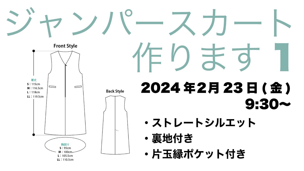 ジャンパースカートを作ります１ーW034ー