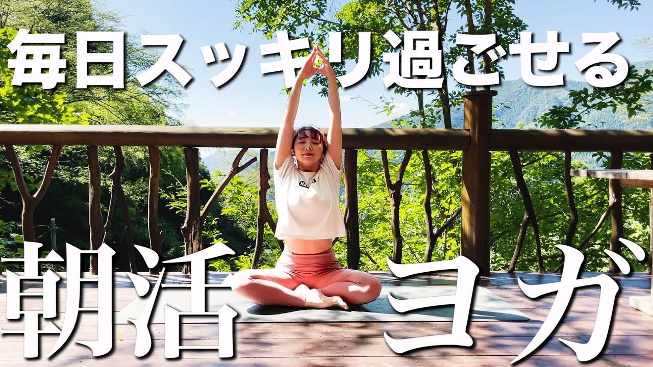【初心者むけ8分】全身にやる気がみなぎる!!夏の朝のゆったりヨガ