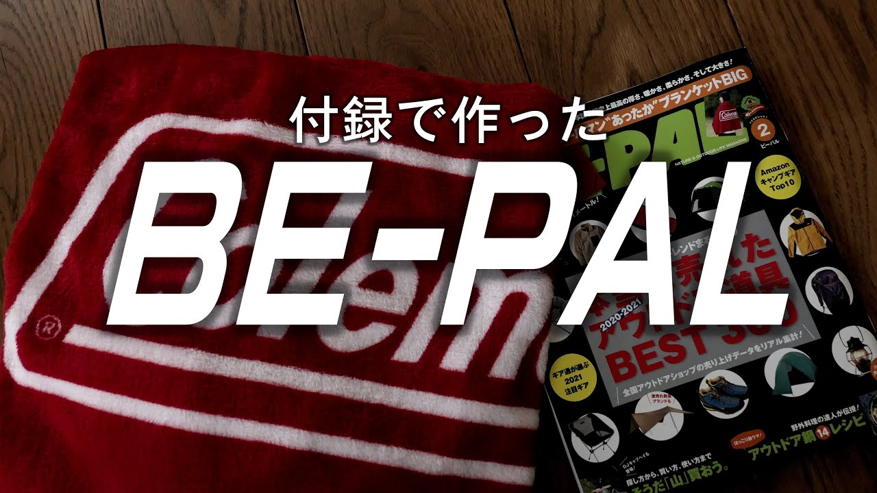 BEPAL 付録開封　Coleman