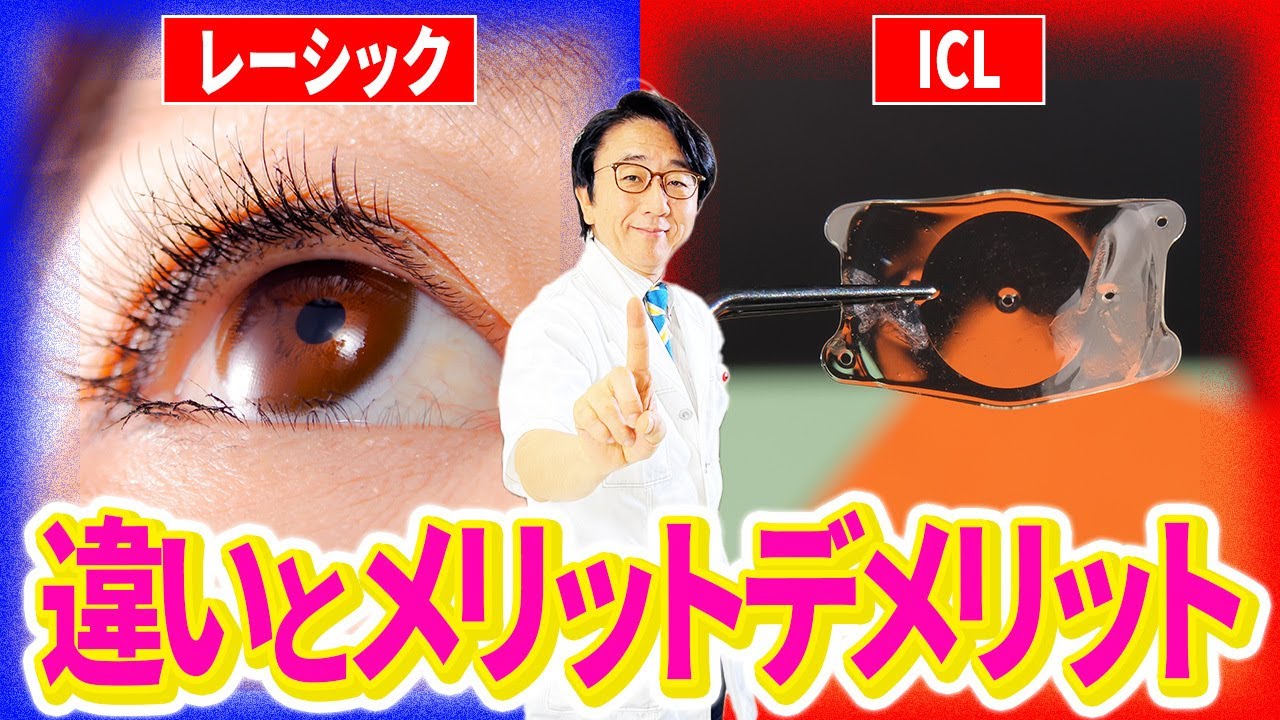 【徹底比較！】レーシック・ICLの費用や判断基準は？眼科医が解説します！