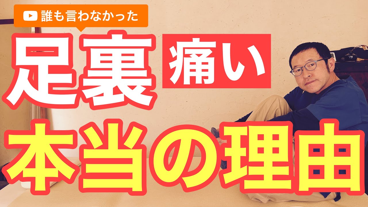 「足底筋膜炎」足裏が痛い！本当の原因と改善法を専門家が解説！