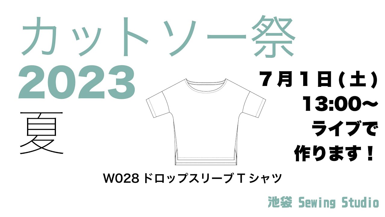 カットソー祭 2023夏③ドロップスリーブTシャツ