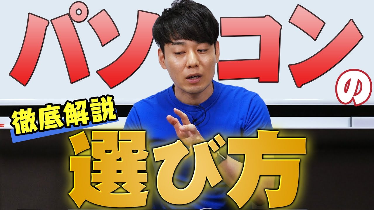 パソコンの選び方これで完璧！【CPU･メモリ･ストレージなど】