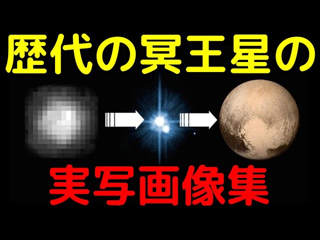 歴代の冥王星の実写画像集！観測技術の進化がヤバイ