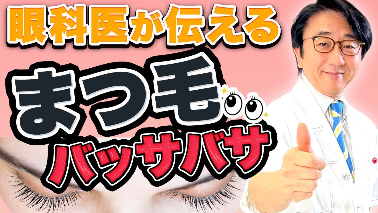 正しい知識でまつ毛を安全に伸ばしましょう！