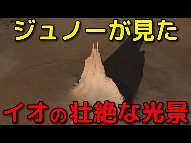 【実写】探査機ジュノーは木星の衛星イオで何を見たのか？