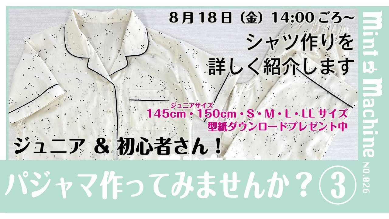 【Mint Machine NO. 026】ジュニア＆初心者さん！パジャマ作ってみませんか？③