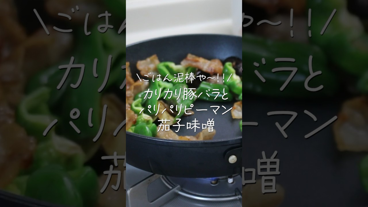 【旦那がほれたおかず】やみつきになる美味しさ！カリカリ豚バラとパリパリピーマンの茄子味噌炒め  #簡単レシピ #簡単おかず #japanesefood #料理 #cooking